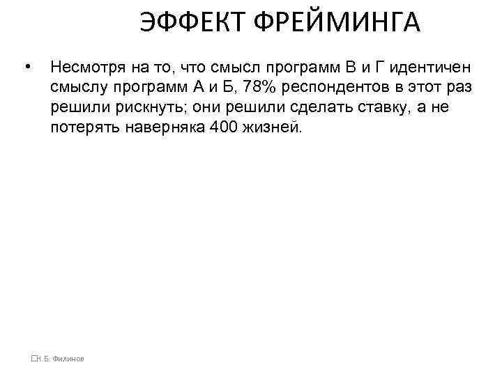 ЭФФЕКТ ФРЕЙМИНГА • Несмотря на то, что смысл программ В и Г идентичен смыслу