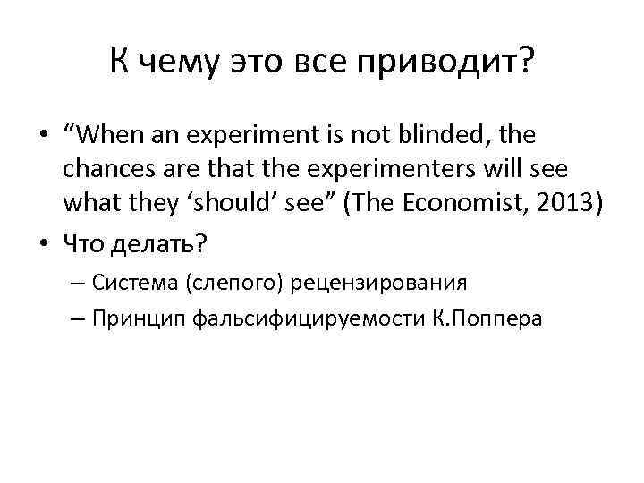 К чему это все приводит? • “When an experiment is not blinded, the chances