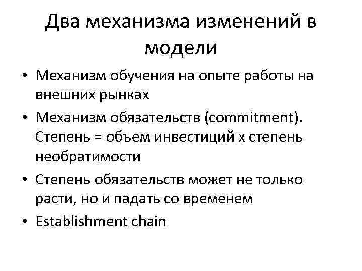 Два механизма изменений в модели • Механизм обучения на опыте работы на внешних рынках