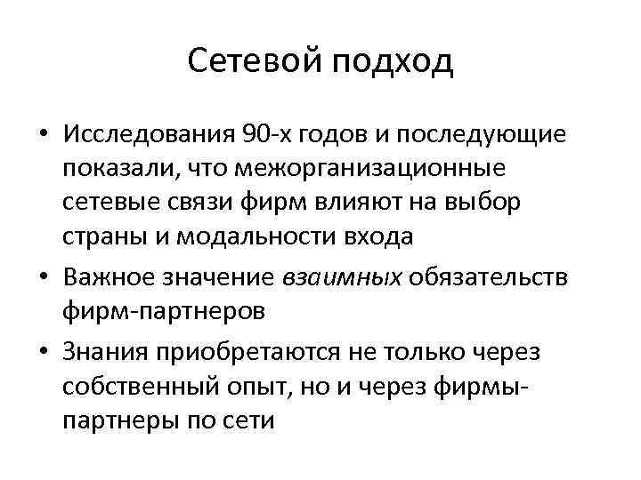 Сетевой подход • Исследования 90 -х годов и последующие показали, что межорганизационные сетевые связи