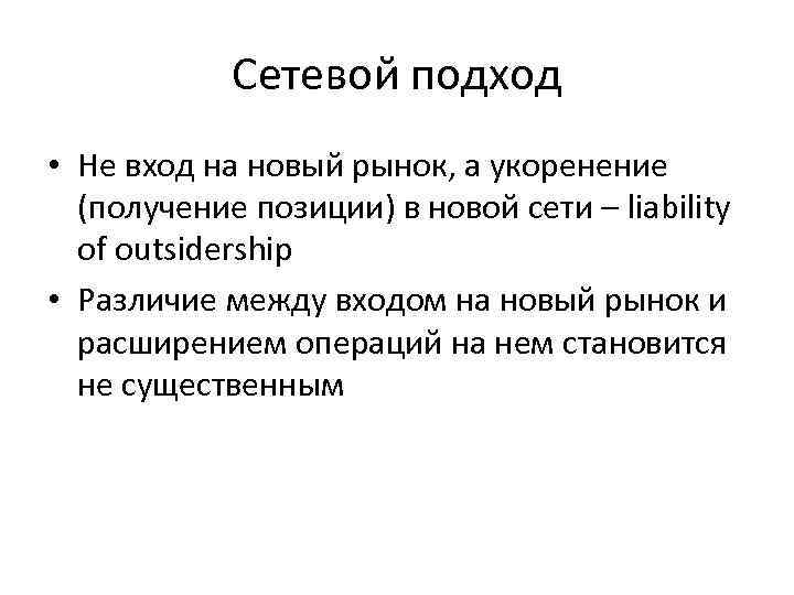 Получить позиция. Сетевой подход. Сетевой подход в менеджменте. Фирма сетевой подход. Сетевой подход в управлении.