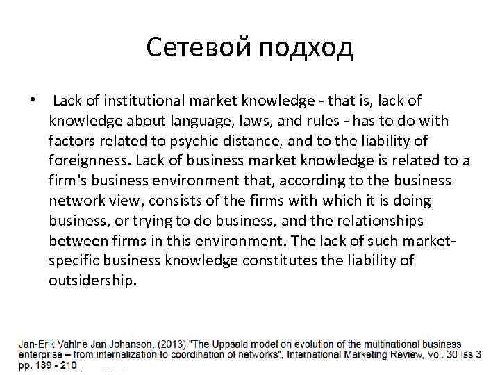 Сетевой подход • Lack of institutional market knowledge - that is, lack of knowledge