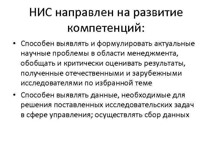 НИС направлен на развитие компетенций: • Способен выявлять и формулировать актуальные научные проблемы в