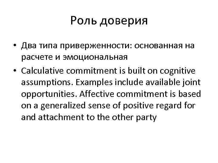 Роль доверия • Два типа приверженности: основанная на расчете и эмоциональная • Calculative commitment