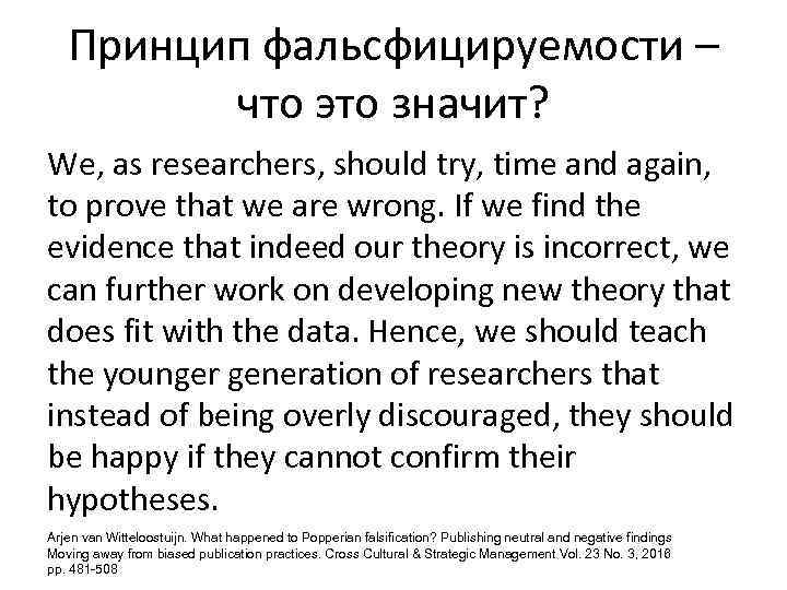 Принцип фальсфицируемости – что это значит? We, as researchers, should try, time and again,