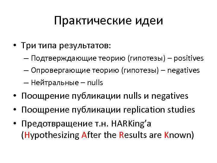 Практические идеи • Три типа результатов: – Подтверждающие теорию (гипотезы) – positives – Опровергающие