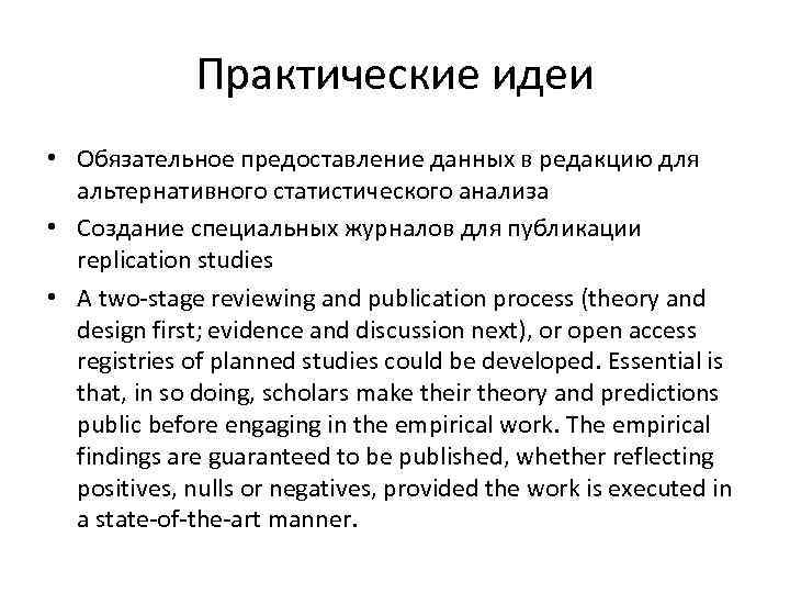 Практические идеи • Обязательное предоставление данных в редакцию для альтернативного статистического анализа • Создание