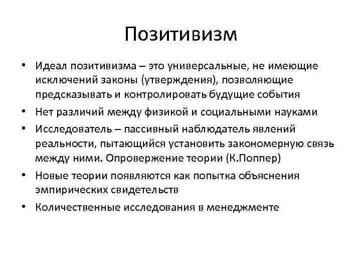 Позитивизм • Идеал позитивизма – это универсальные, не имеющие исключений законы (утверждения), позволяющие предсказывать