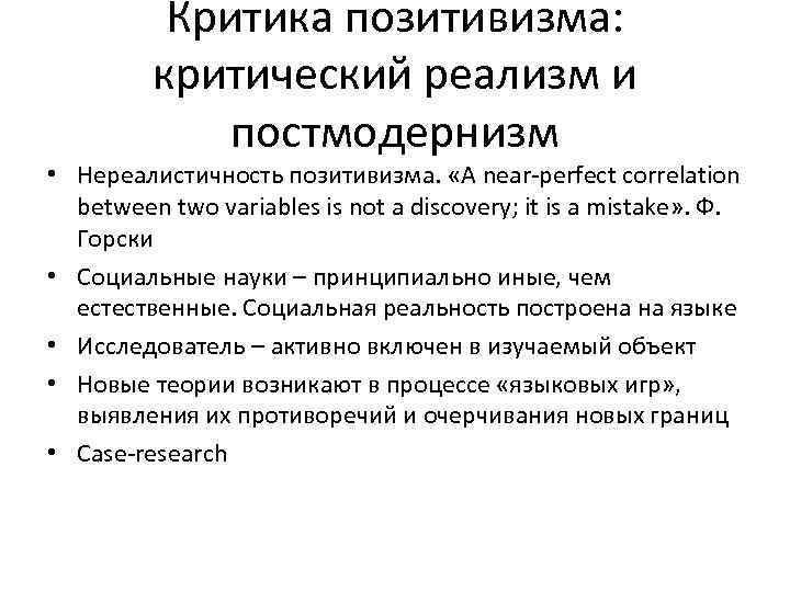 Критика позитивизма: критический реализм и постмодернизм • Нереалистичность позитивизма. «A near-perfect correlation between two