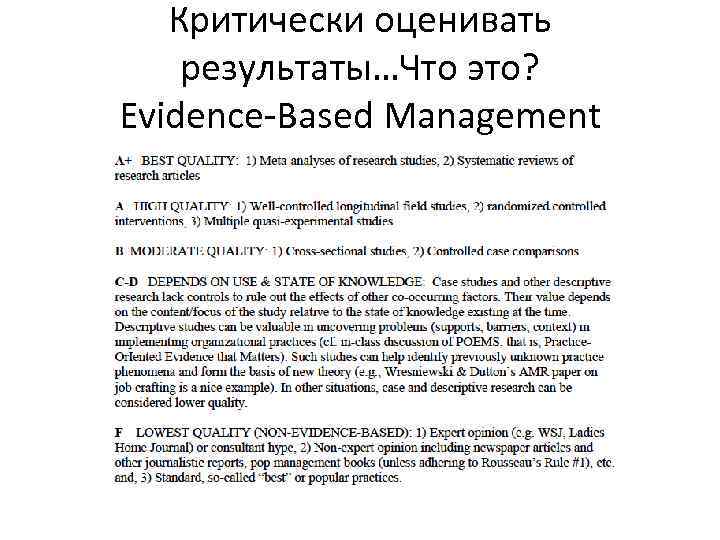 Критически оценивать результаты…Что это? Evidence-Based Management 