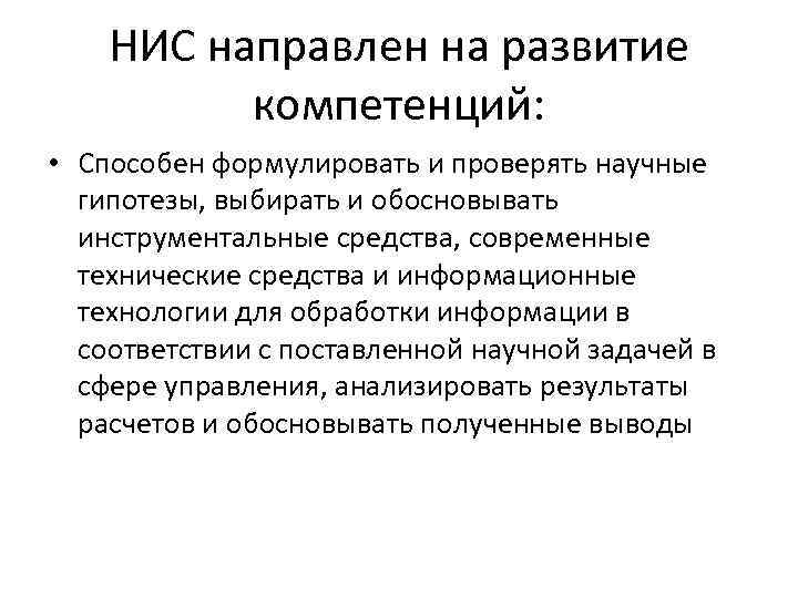 НИС направлен на развитие компетенций: • Способен формулировать и проверять научные гипотезы, выбирать и