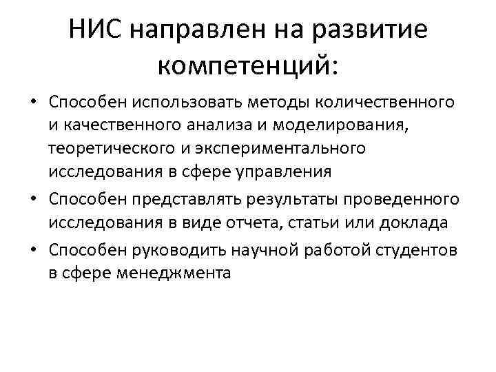 НИС направлен на развитие компетенций: • Способен использовать методы количественного и качественного анализа и