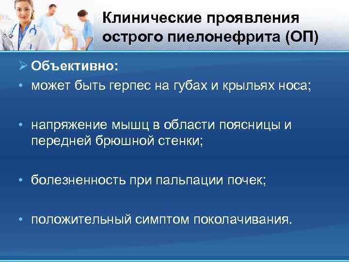 Клинические проявления острого пиелонефрита (ОП) Ø Объективно: • может быть герпес на губах и