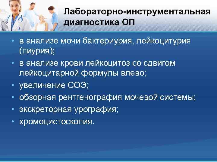 Лабораторно-инструментальная диагностика ОП • в анализе мочи бактериурия, лейкоцитурия (пиурия); • в анализе крови