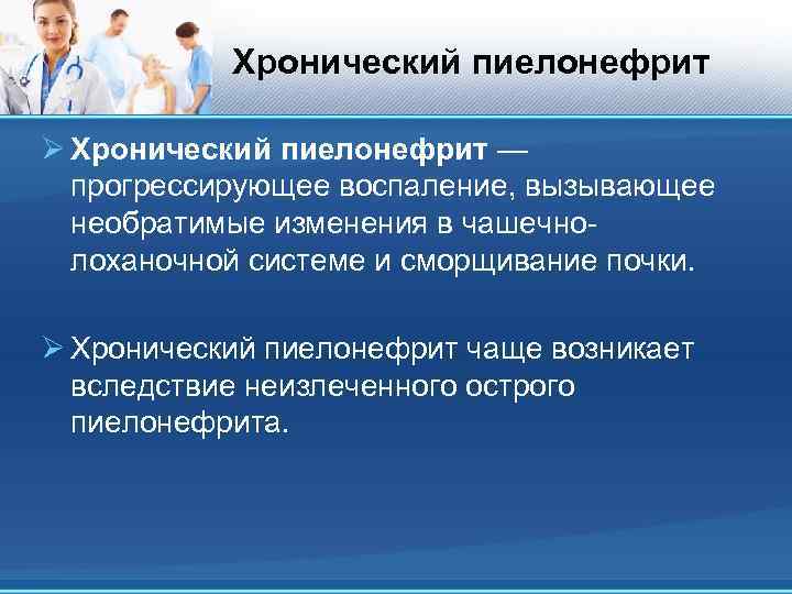 Хронический пиелонефрит Ø Хронический пиелонефрит — прогрессирующее воспаление, вызывающее необратимые изменения в чашечнолоханочной системе