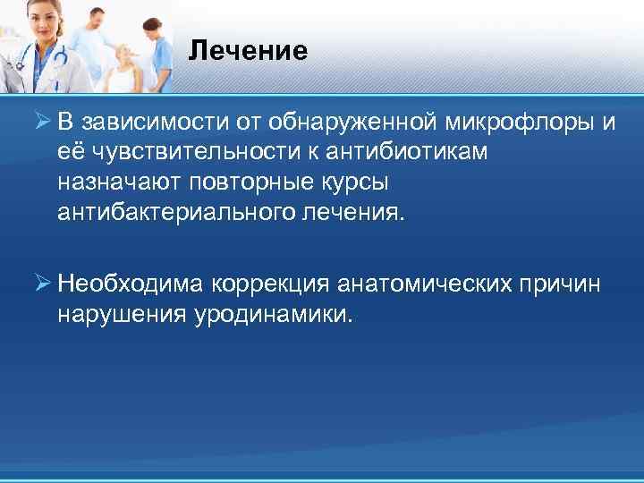 Лечение Ø В зависимости от обнаруженной микрофлоры и её чувствительности к антибиотикам назначают повторные