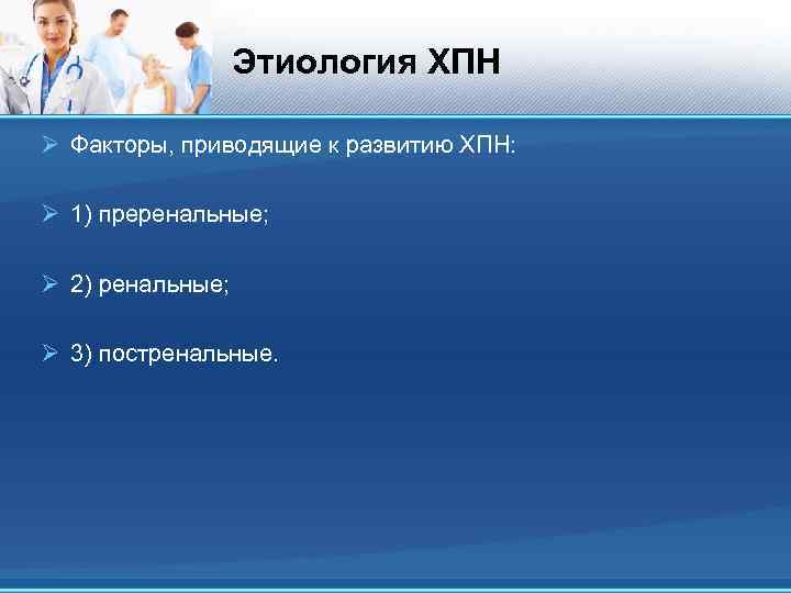 Этиология ХПН Ø Факторы, приводящие к развитию ХПН: Ø 1) преренальные; Ø 2) ренальные;