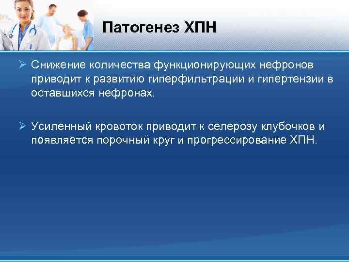 Патогенез ХПН Ø Снижение количества функционирующих нефронов приводит к развитию гиперфильтрации и гипертензии в