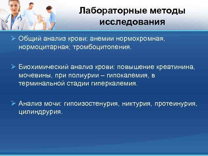 Лабораторные методы исследования Ø Общий анализ крови: анемии нормохромная, нормоцитарная; тромбоцитопения. Ø Биохимический анализ