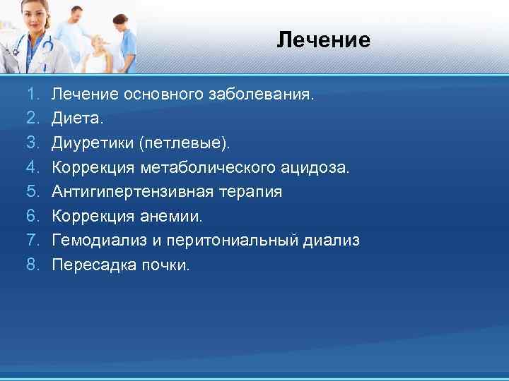 Лечение 1. 2. 3. 4. 5. 6. 7. 8. Лечение основного заболевания. Диета. Диуретики