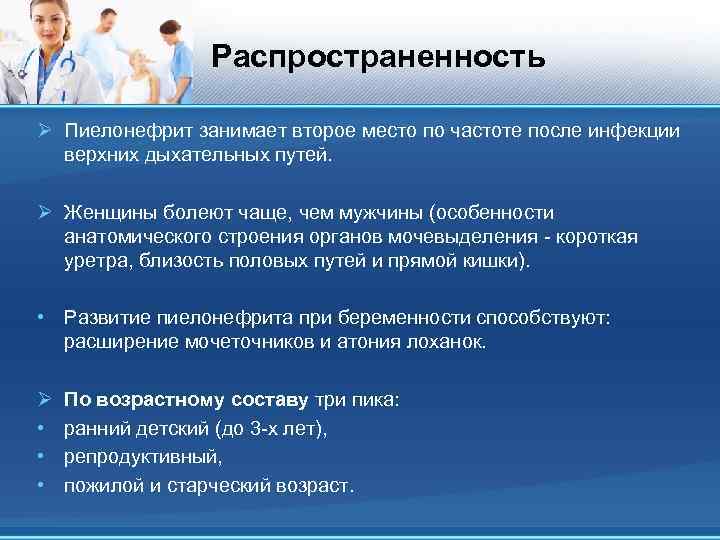 Распространенность Ø Пиелонефрит занимает второе место по частоте после инфекции верхних дыхательных путей. Ø