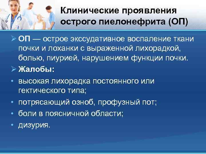 Клинические проявления острого пиелонефрита (ОП) Ø ОП — острое экссудативное воспаление ткани почки и