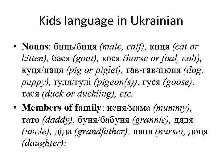 Kids language in Ukrainian • Nouns: биць/биця (male, calf), киця (cat or kitten), бася