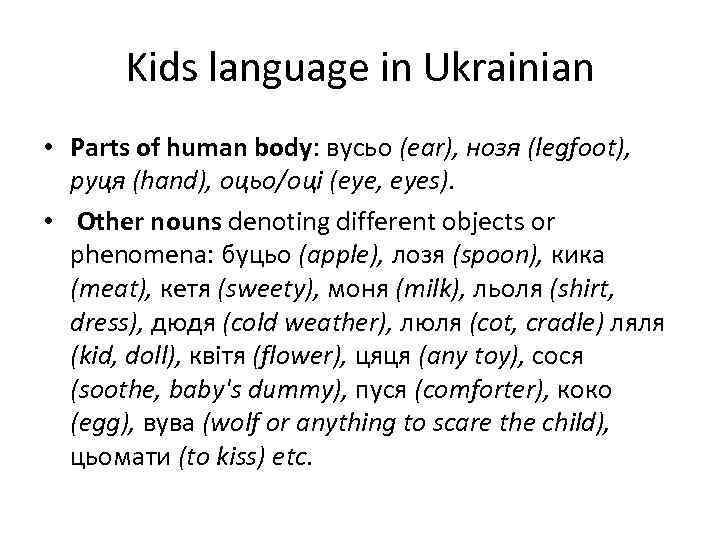 Kids language in Ukrainian • Parts of human body: вусьо (ear), нозя (legfoot), руця