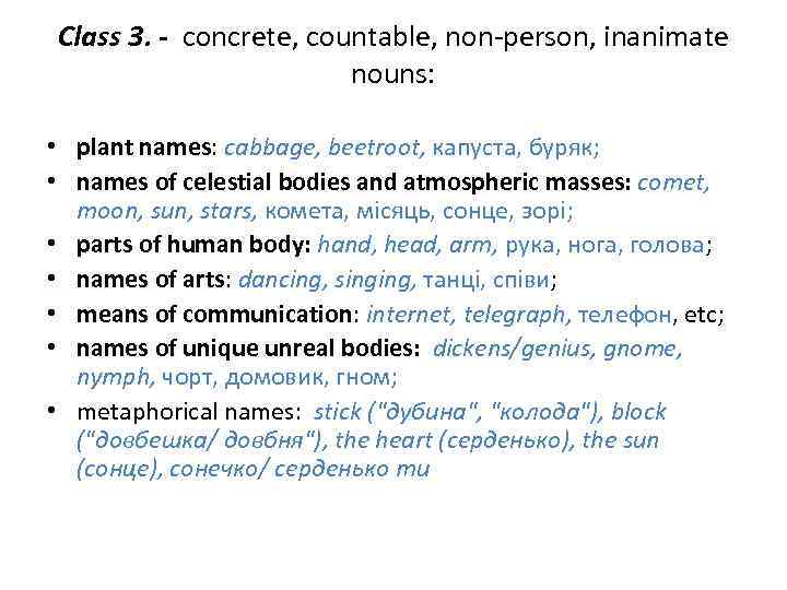 Class 3. - concrete, countable, non-person, inanimate nouns: • plant names: cabbage, beetroot, капуста,