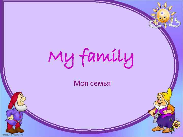 Английский язык 5 класс my family. Проект моя семья на английском. Английский язык проект моя семья. My Family презентация. Презентация семья на английском.