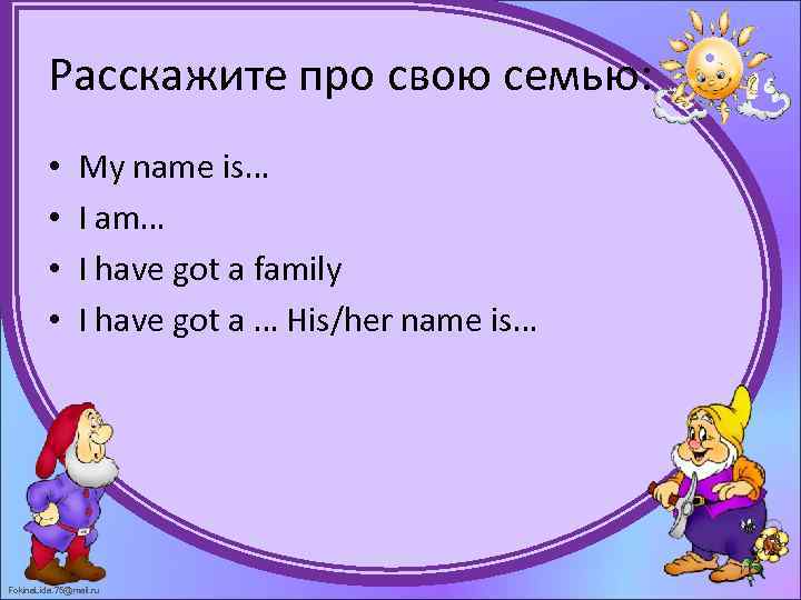 Расскажите про свою семью: • • My name is… I am… I have got