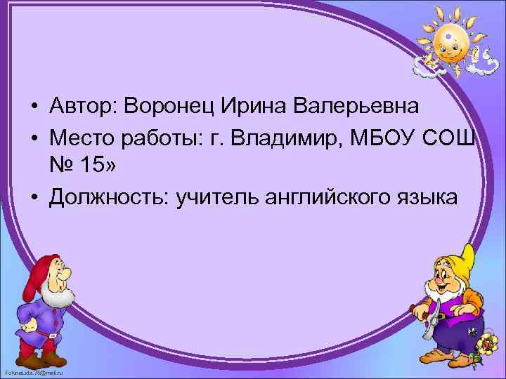  • Автор: Воронец Ирина Валерьевна • Место работы: г. Владимир, МБОУ СОШ №