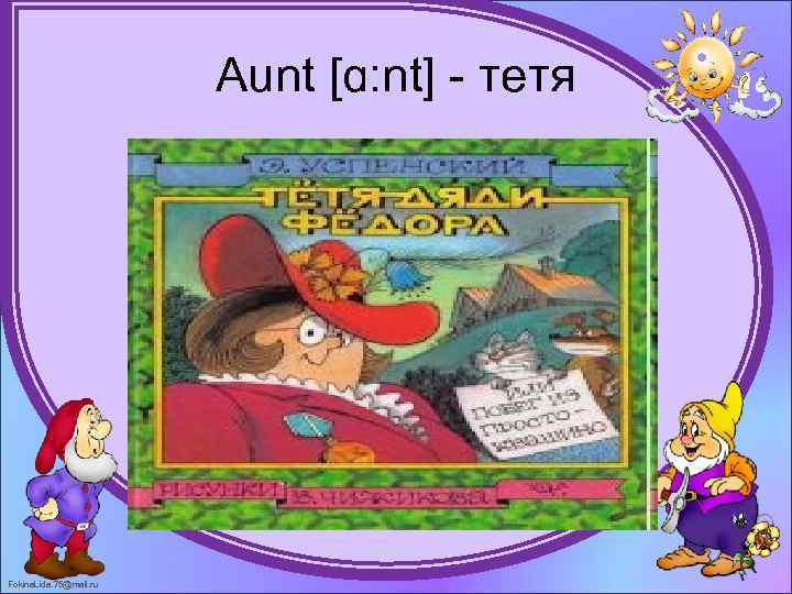 Aunt [ɑ: nt] - тетя Fokina. Lida. 75@mail. ru 