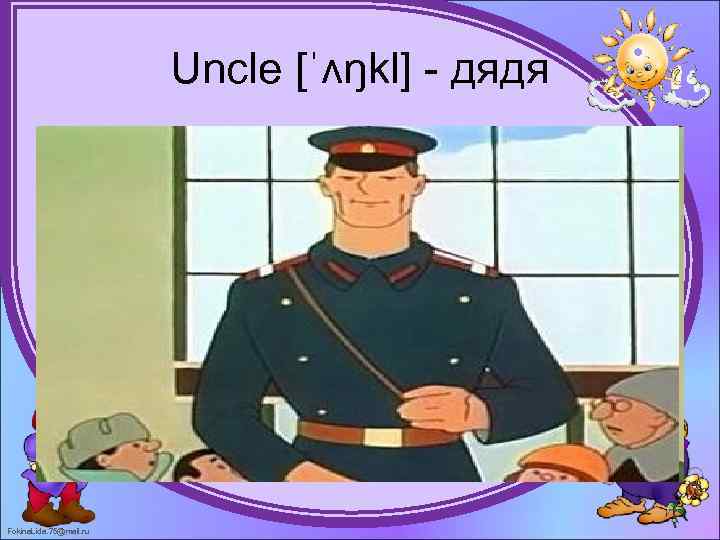 Uncle [ˈʌŋkl] - дядя Fokina. Lida. 75@mail. ru 