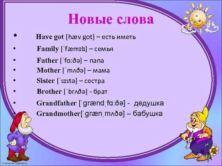 Новые слова • Have got [hæv got] – есть иметь • Family [ˈfæmɪlɪ] –