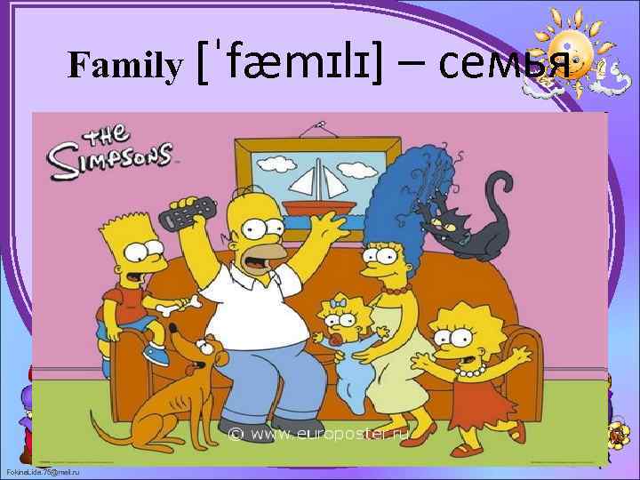 Family [ˈfæmɪlɪ] – семья Fokina. Lida. 75@mail. ru 