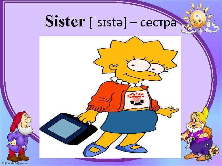 Sister [ˈsɪstə] – сестра Fokina. Lida. 75@mail. ru 