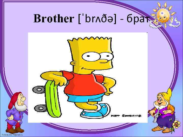 Brother [ˈbrʌðə] - брат Fokina. Lida. 75@mail. ru 