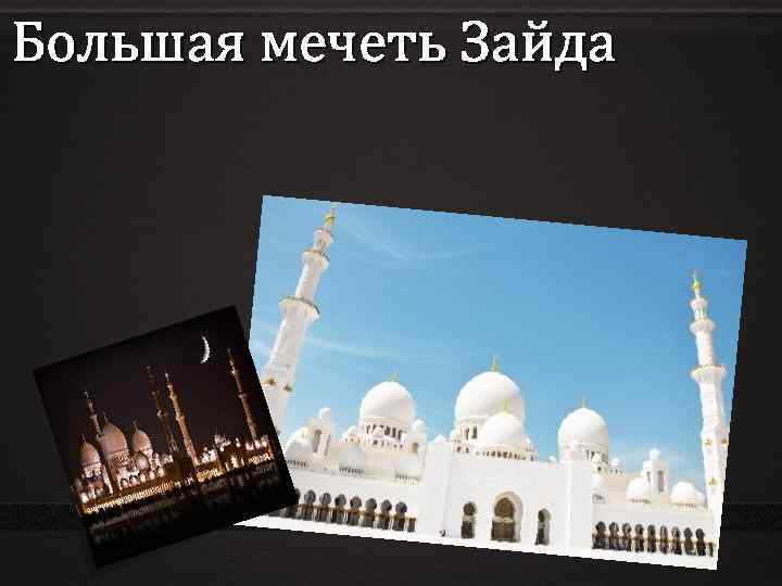 Большая мечеть Зайда 