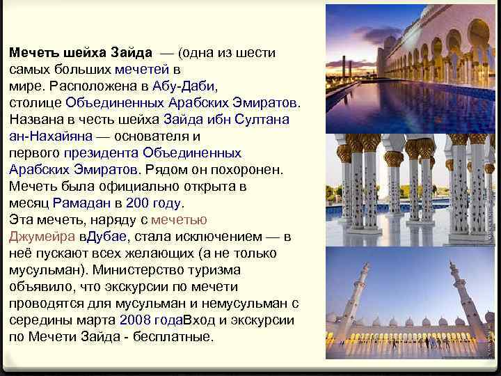 Мечеть шейха Зайда — (одна из шести самых больших мечетей в мире. Расположена в