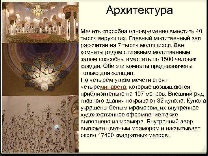 Архитектура Мечеть способна одновременно вместить 40 тысяч верующих. Главный молитвенный зал рассчитан на 7