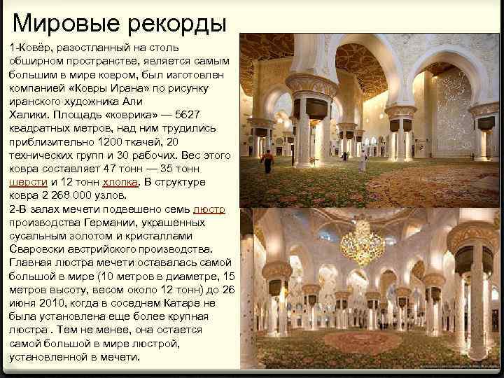 Мировые рекорды 1 -Ковёр, разостланный на столь обширном пространстве, является самым большим в мире