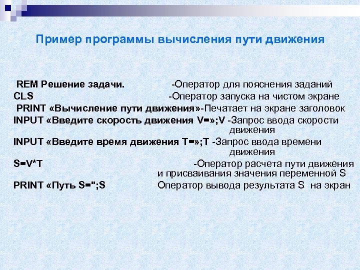 Пример программы вычисления пути движения REM Решение задачи. -Оператор для пояснения заданий CLS -Оператор