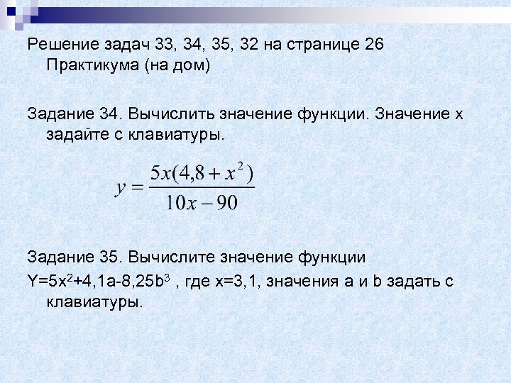 Решение задач 33, 34, 35, 32 на странице 26 Практикума (на дом) Задание 34.