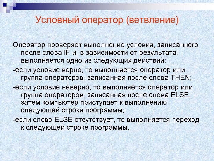 Условный оператор (ветвление) Оператор проверяет выполнение условия, записанного после слова IF и, в зависимости