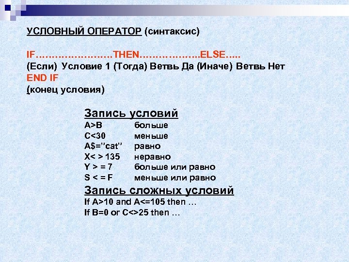 УСЛОВНЫЙ ОПЕРАТОР (синтаксис) IF…………THEN………………. ELSE…. . (Если) Условие 1 (Тогда) Ветвь Да (Иначе) Ветвь