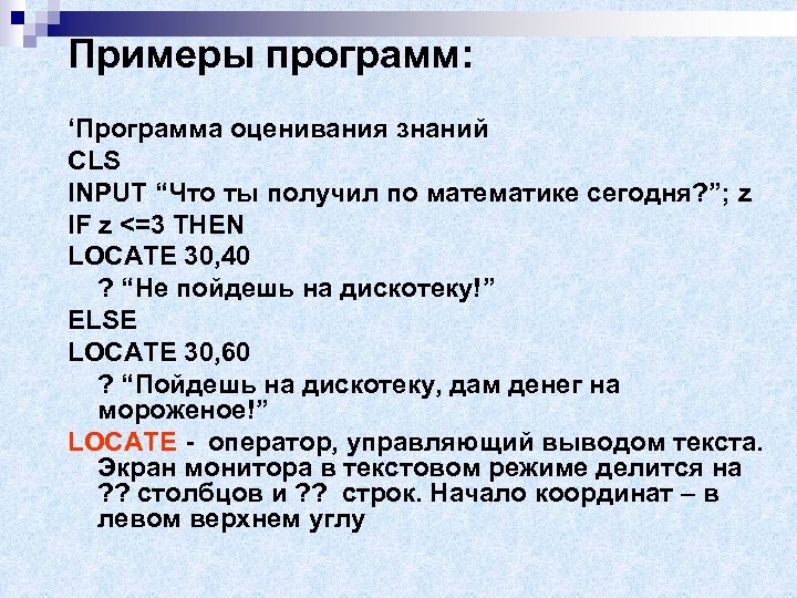 Примеры программ: ‘Программа оценивания знаний CLS INPUT “Что ты получил по математике сегодня? ”;