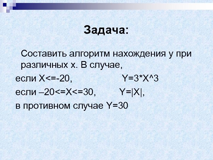 Задача: Составить алгоритм нахождения у при различных х. В случае, если X<=-20, Y=3*X^3 если