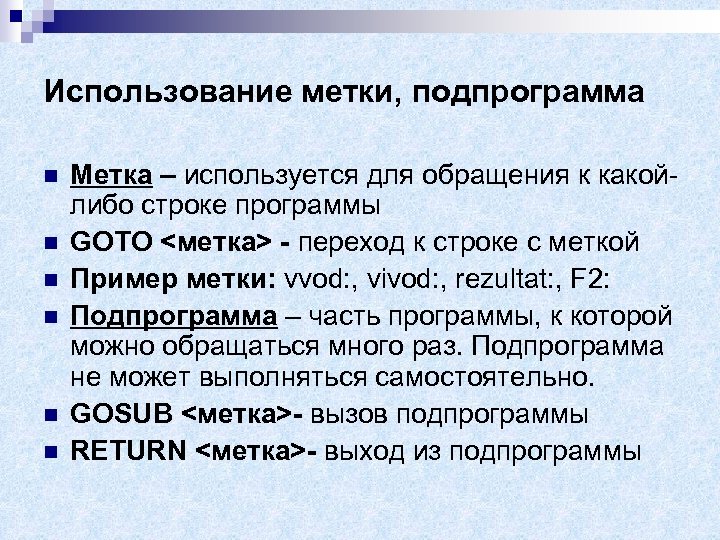Использование метки, подпрограмма n n n Метка – используется для обращения к какойлибо строке