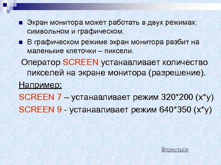 n n Экран монитора может работать в двух режимах: символьном и графическом. В графическом